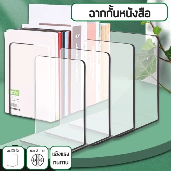 ฉากกั้นหนังสืออะคริลิคใส จัดระเบียบหนังสือ ชั้นวางหนังสือ